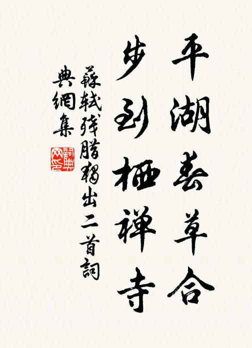 苏轼平湖春草合，步到栖禅寺书法作品欣赏