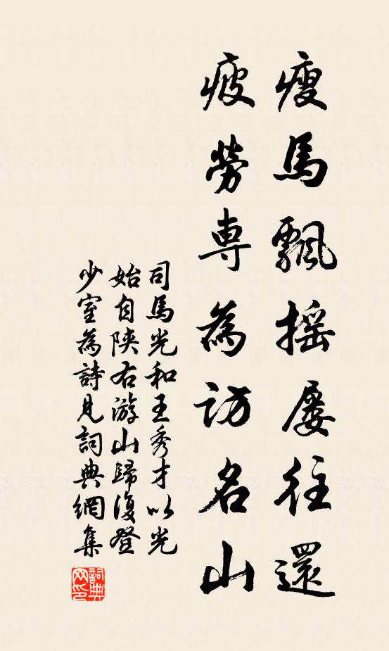 司马光瘦马飘摇屡往还，疲劳专为访名山书法作品欣赏