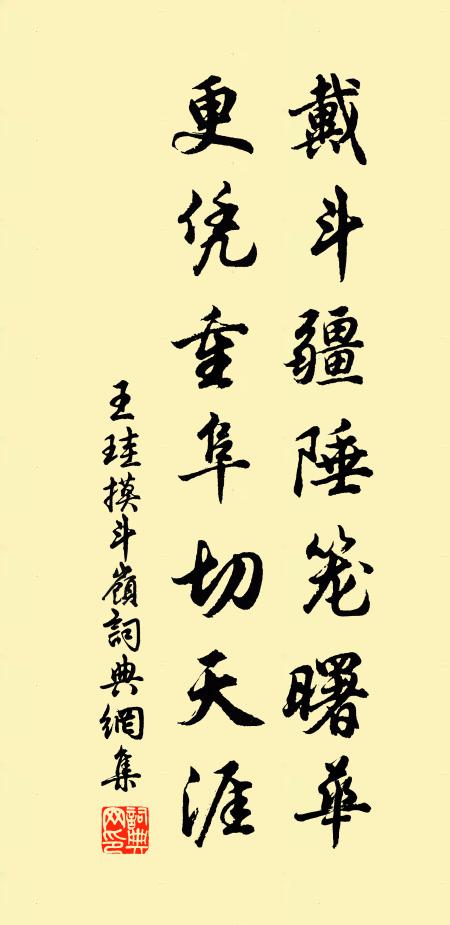 王珪戴斗疆陲笼曙华，更凭重阜切天涯书法作品欣赏