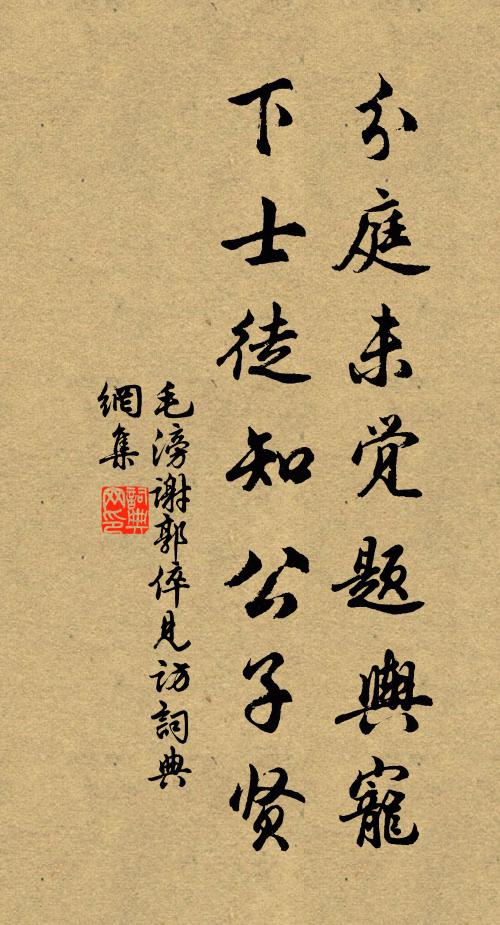毛滂分庭未觉题舆宠，下士徒知公子贤书法作品欣赏