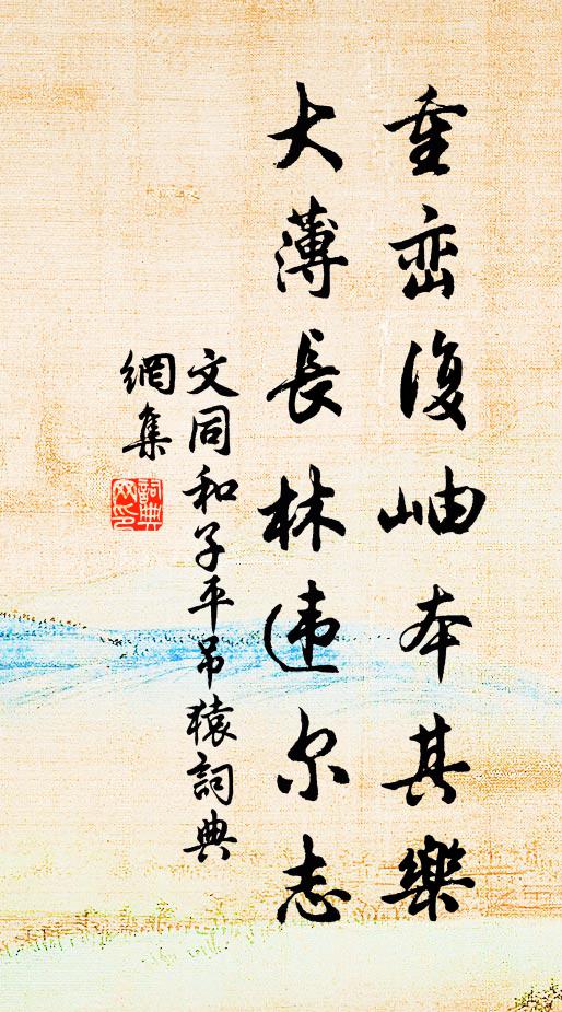 文同重峦复岫本其乐，大薄长林违尔志书法作品欣赏