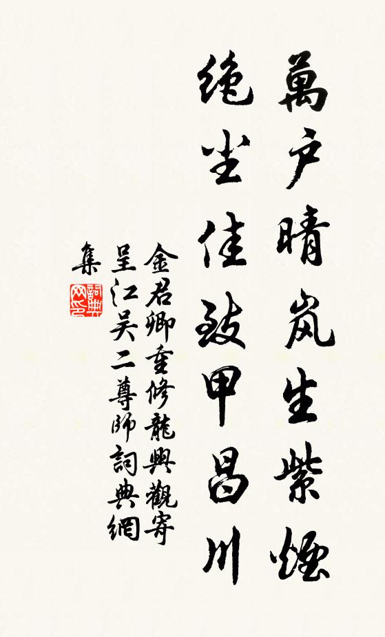 金君卿万户晴岚生紫烟，绝尘佳致甲昌川书法作品欣赏