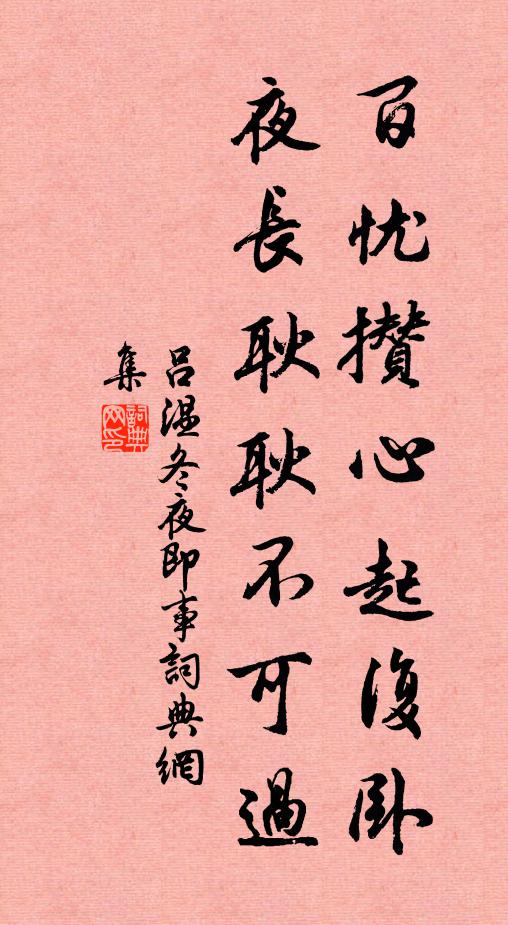吕温百忧攒心起复卧，夜长耿耿不可过书法作品欣赏