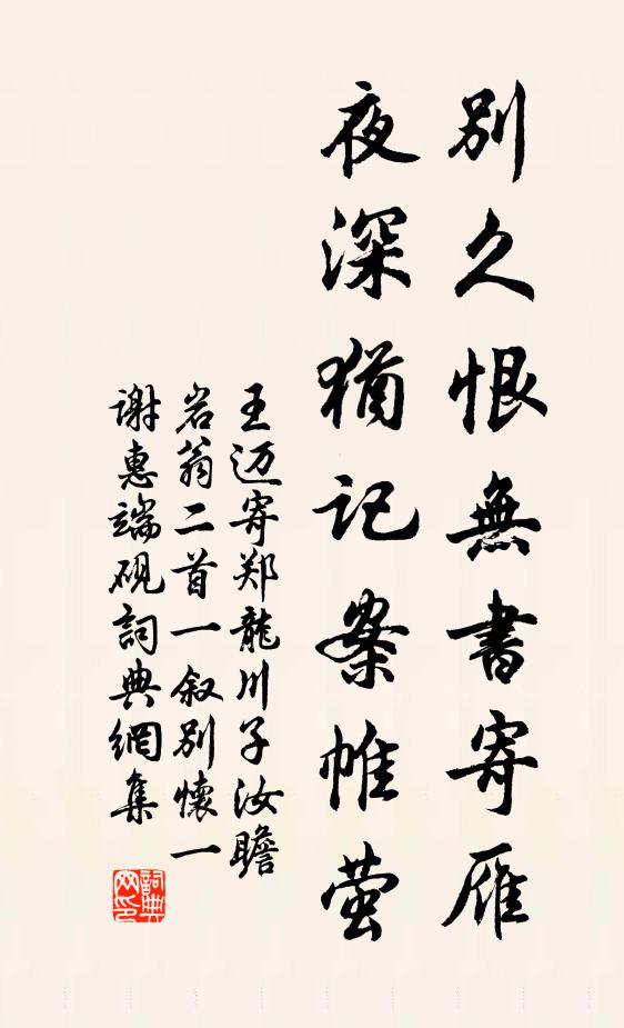 王迈别久恨无书寄雁，夜深犹记案帷萤书法作品欣赏