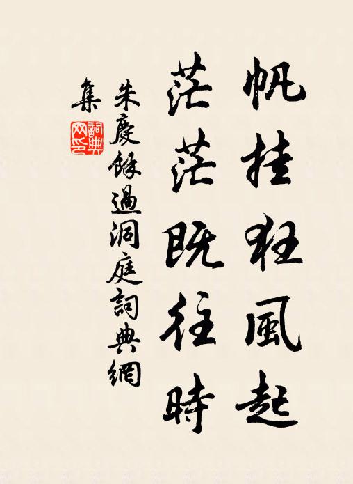 朱庆馀帆挂狂风起，茫茫既往时书法作品欣赏