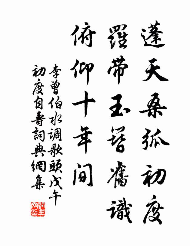 李曾伯蓬天桑弧初度，罗带玉簪旧识，俯仰十年间书法作品欣赏