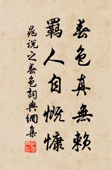 晁说之春色真无赖，羁人自慨慷书法作品欣赏