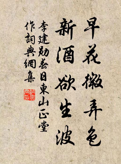李建勋早花微弄色，新酒欲生波书法作品欣赏