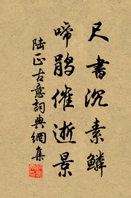 陆正尺书沉素鳞，啼鹃催逝景书法作品欣赏