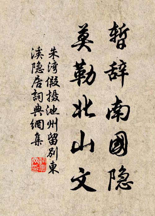 朱湾暂辞南国隐，莫勒北山文书法作品欣赏