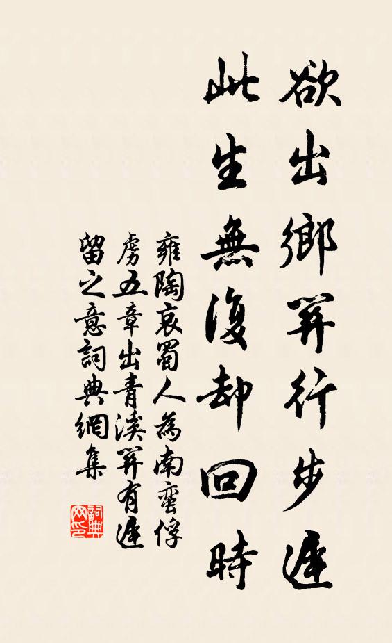 雍陶欲出乡关行步迟，此生无复却回时书法作品欣赏
