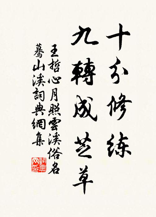 王哲十分修练，九转成芝草书法作品欣赏