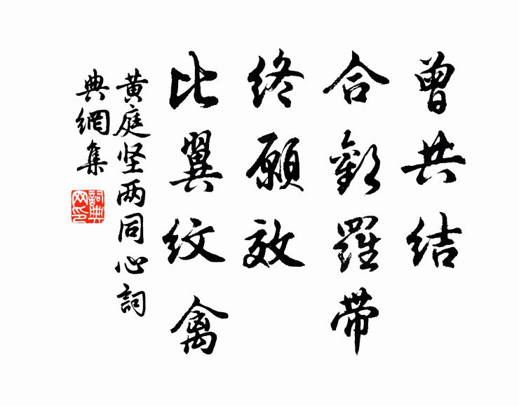 黄庭坚曾共结、合欢罗带，终愿效、比翼纹禽书法作品欣赏