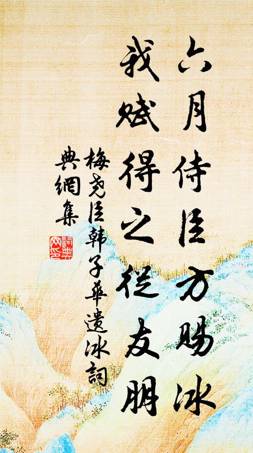 梅尧臣六月侍臣方赐冰，我赋得之从友朋书法作品欣赏