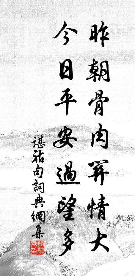 谌祜昨朝骨肉关情大，今日平安过望多。书法作品欣赏