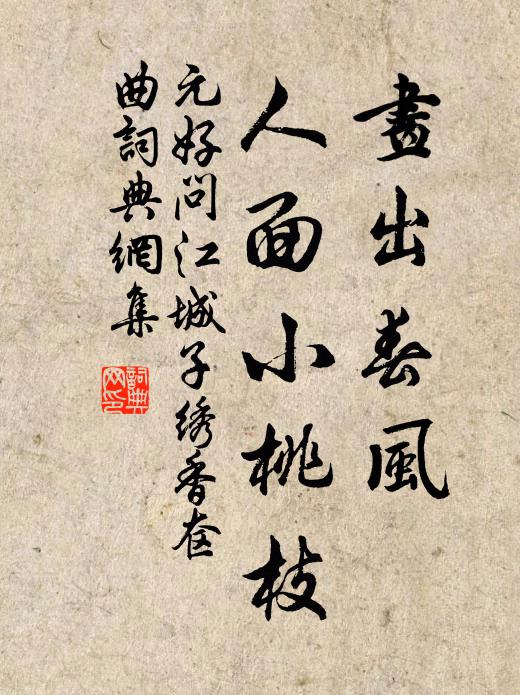 元好问画出春风，人面小桃枝书法作品欣赏