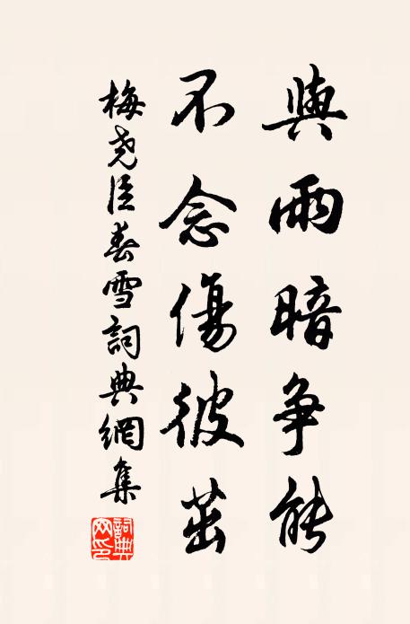 梅尧臣与雨暗争能，不念伤彼茁书法作品欣赏