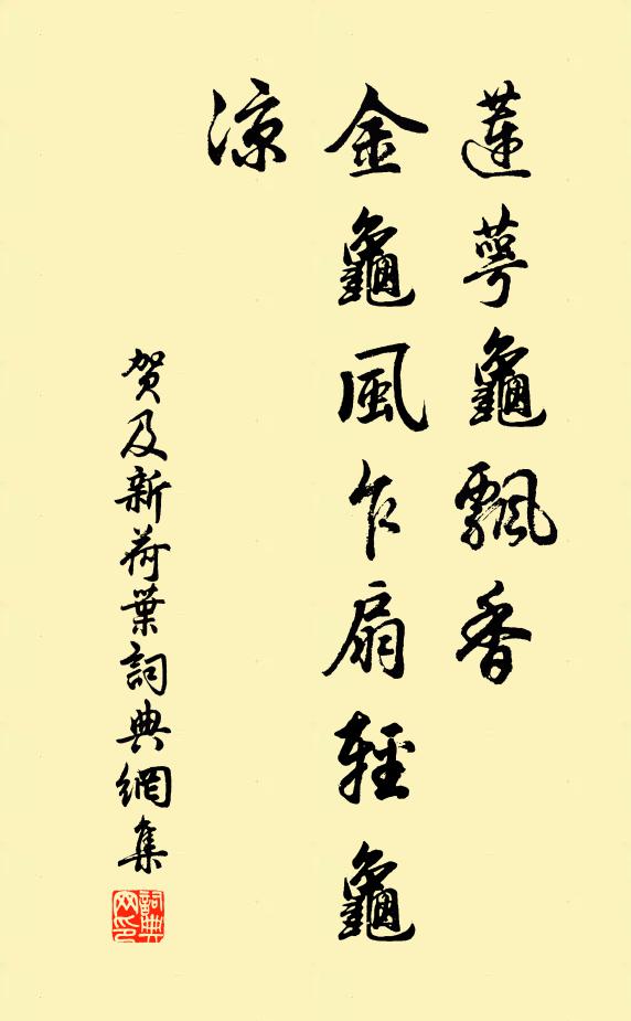 贺及莲萼龟飘香，金龟风乍扇轻龟凉书法作品欣赏