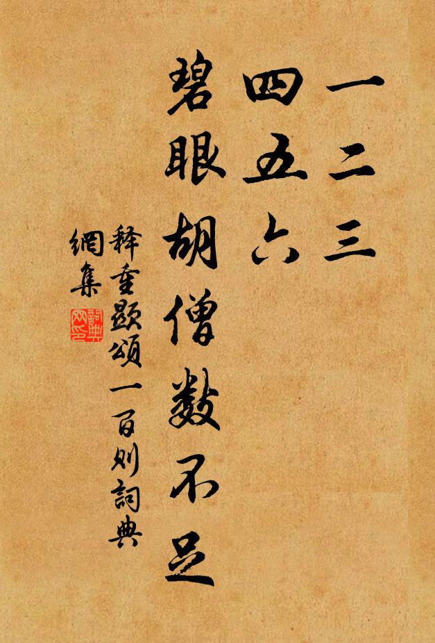 释重顯一二三,四五六,碧眼胡僧数不足书法作品欣赏