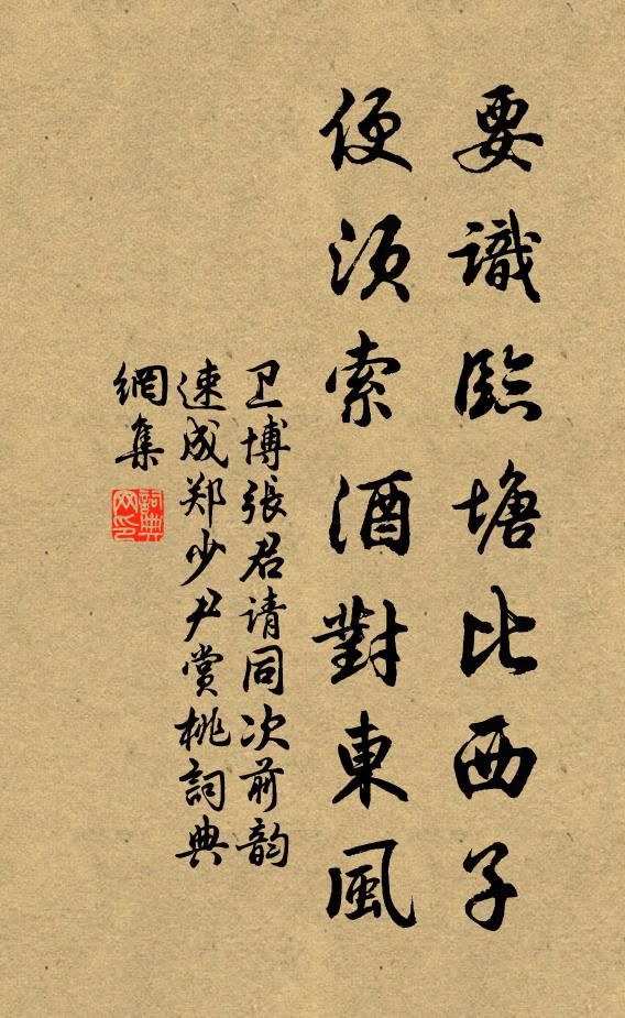 卫博要识临塘比西子，便须索酒对东风书法作品欣赏