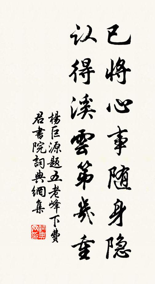 杨巨源已将心事随身隐，认得溪云第几重书法作品欣赏