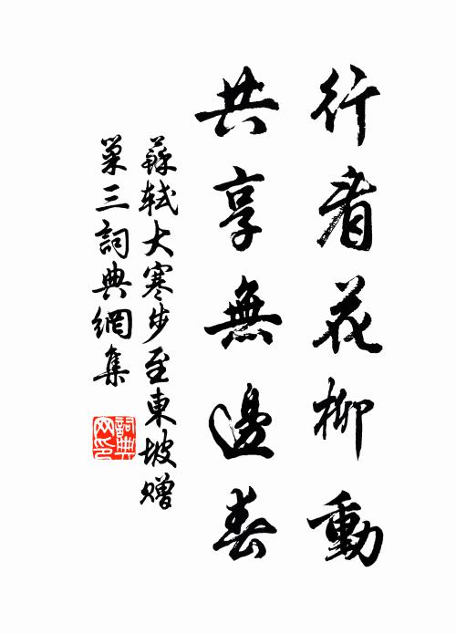 苏轼行看花柳动，共享无边春书法作品欣赏