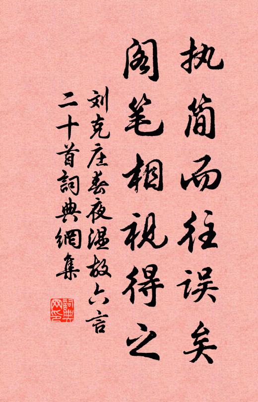 刘克庄执简而往误矣，阁笔相视得之书法作品欣赏