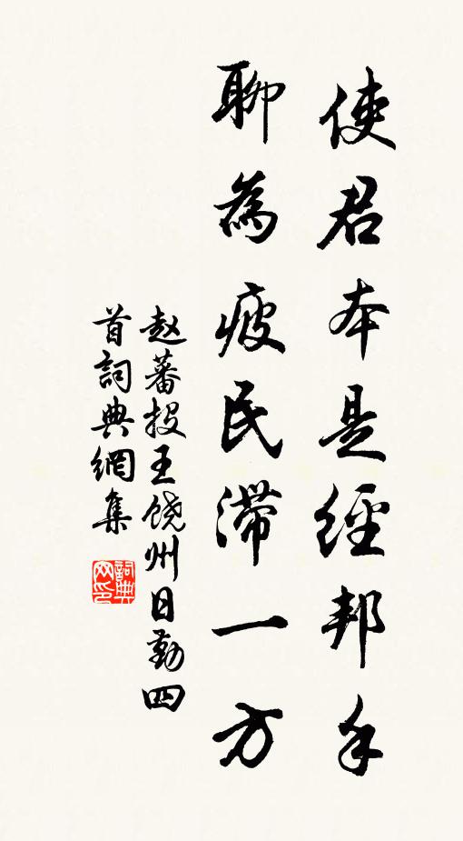 赵蕃使君本是经邦手，聊为疲民滞一方书法作品欣赏
