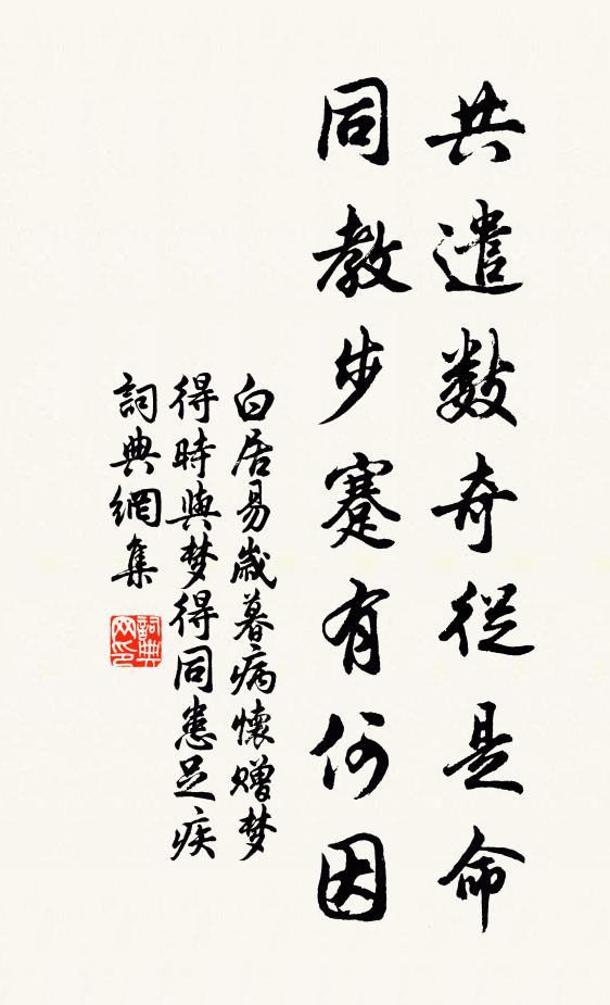 白居易共遣数奇从是命，同教步蹇有何因书法作品欣赏