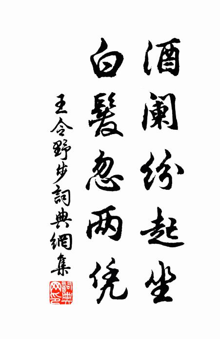 王令酒阑纷起坐，白发忽两凭书法作品欣赏