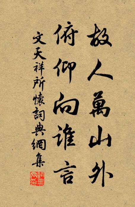 文天祥故人万山外，俯仰向谁言书法作品欣赏