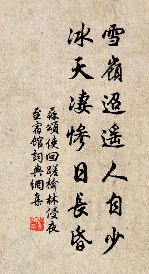 苏颂雪岭迢遥人自少，冰天凄惨日长昏书法作品欣赏
