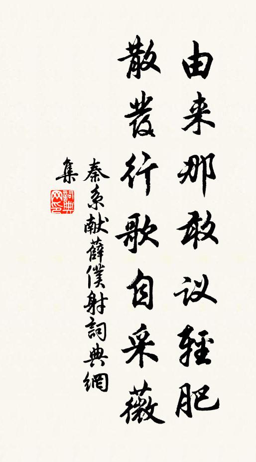 秦系由来那敢议轻肥，散发行歌自采薇书法作品欣赏