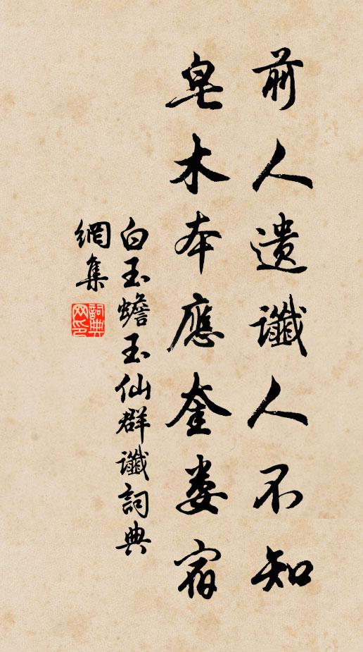 白玉蟾前人遗谶人不知，皂木本应奎娄宿书法作品欣赏