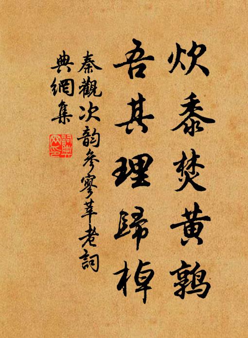 秦观炊黍焚黄鹑，吾其理归棹书法作品欣赏