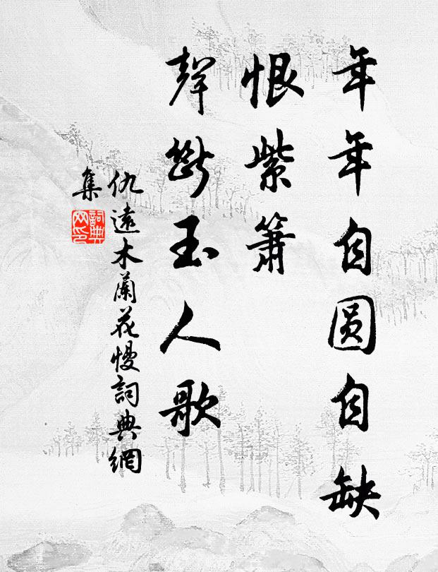 仇远年年自圆自缺，恨紫箫、声断玉人歌书法作品欣赏