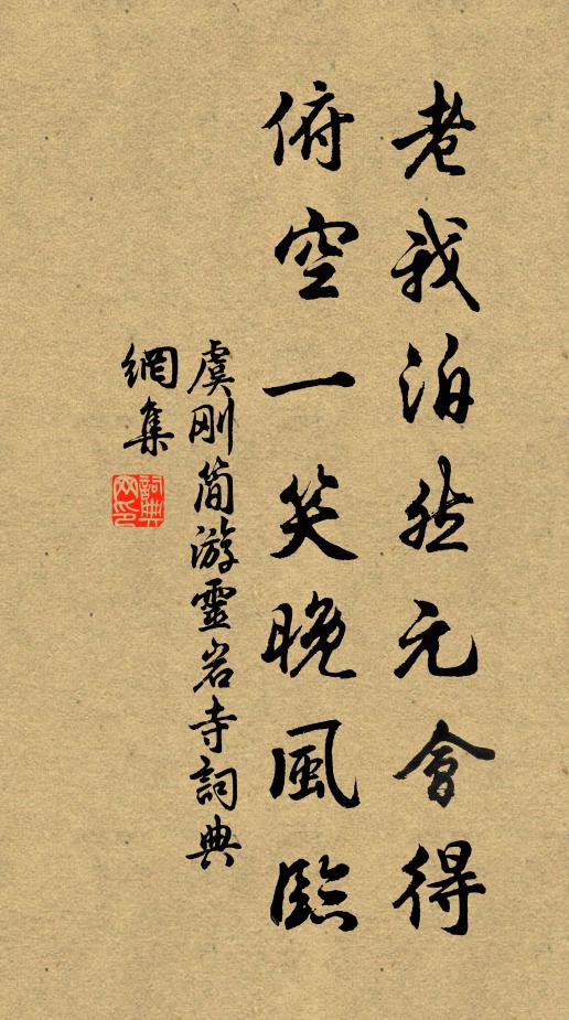 虞刚简老我泊然元会得，俯空一笑晚风临书法作品欣赏