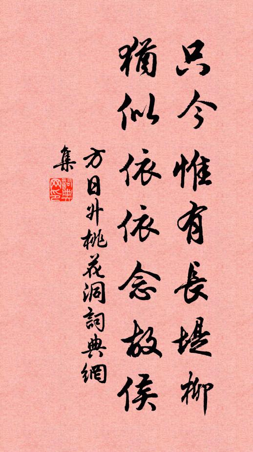 方日升只今惟有长堤柳，犹似依依念故侯书法作品欣赏