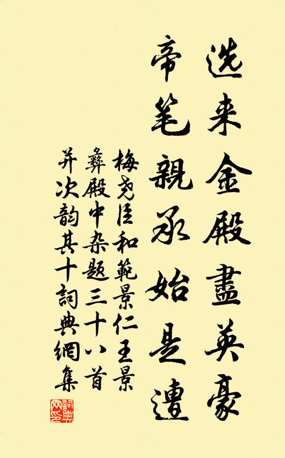 梅尧臣选来金殿尽英豪，帝笔亲承始是遭书法作品欣赏