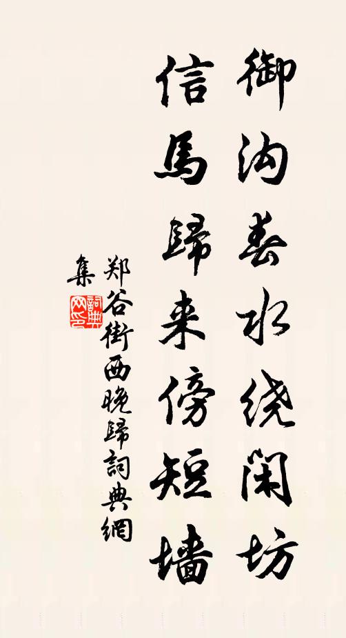 郑谷御沟春水绕闲坊，信马归来傍短墙书法作品欣赏