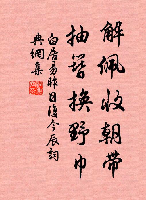 白居易解佩收朝带，抽簪换野巾书法作品欣赏