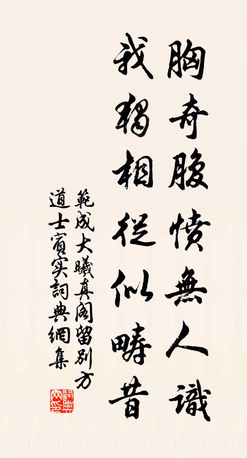 范成大胸奇腹愤无人识，我独相从似畴昔书法作品欣赏