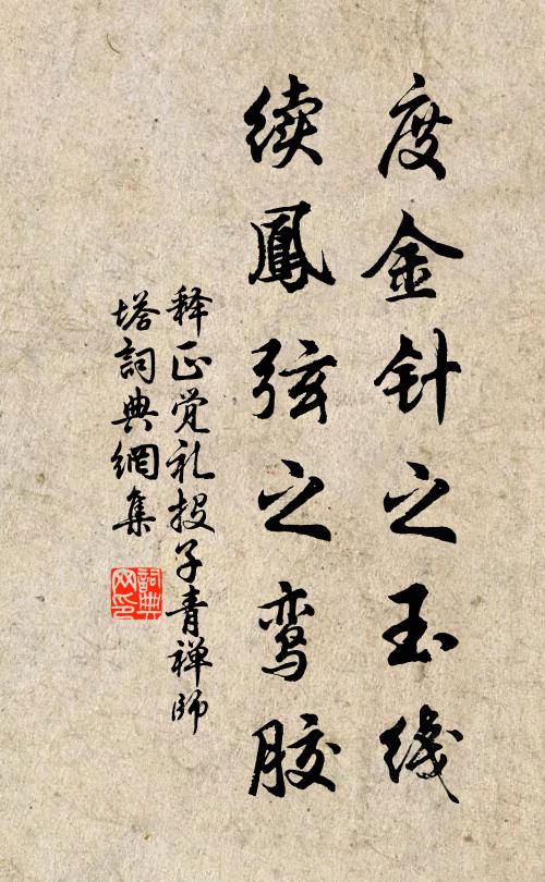 释正觉度金针之玉线，续凤弦之鸾胶书法作品欣赏
