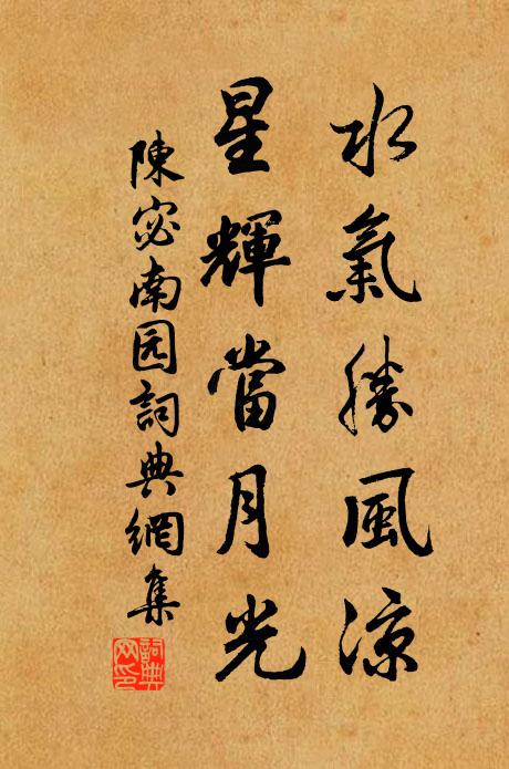 陈宓水气胜风凉，星辉当月光书法作品欣赏
