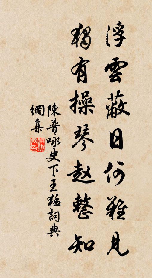 陈普浮云蔽日何难见，独有操琴赵整知书法作品欣赏