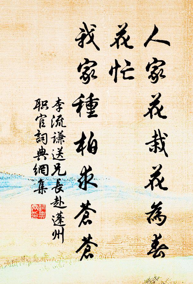 李流谦人家花栽花为春花忙，我家种柏求苍苍书法作品欣赏