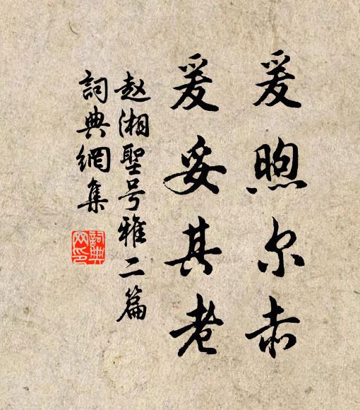 赵湘爰煦尔赤，爰妥其老书法作品欣赏