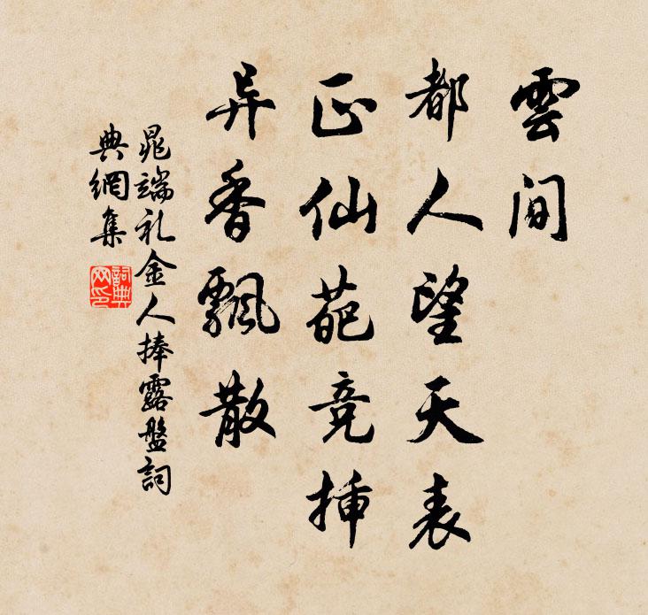 晁端礼云间，都人望天表，正仙葩竞插，异香飘散书法作品欣赏