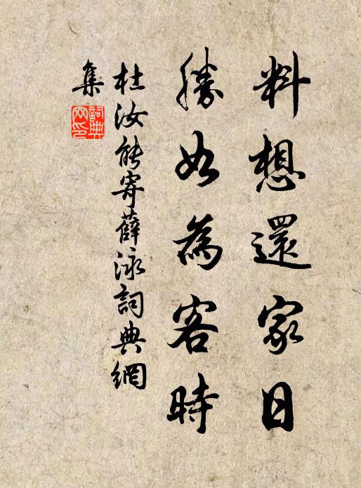 杜汝能料想还家日，胜如为客时书法作品欣赏