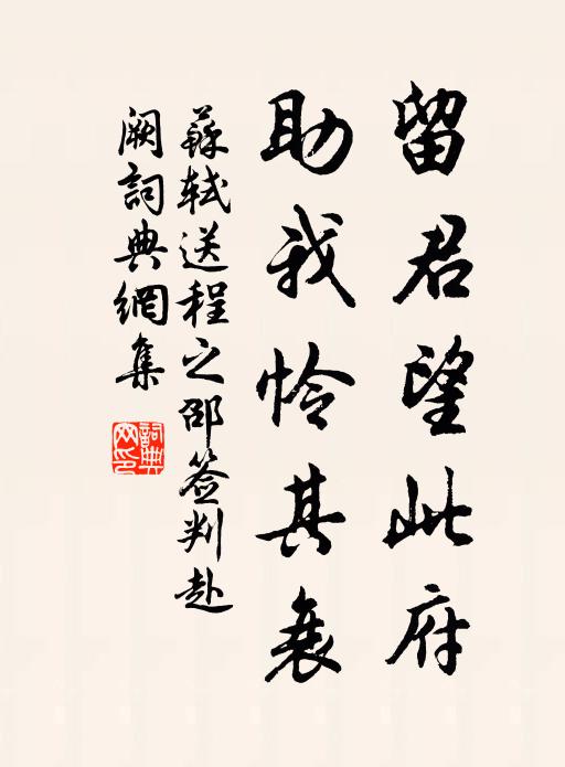 苏轼留君望此府，助我怜其衰书法作品欣赏